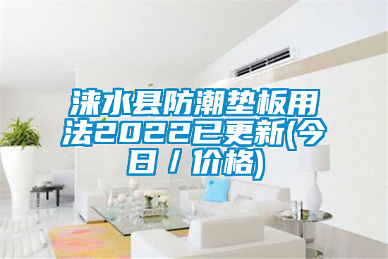 涞水县防潮垫板用法2022已更新(今日／价格)