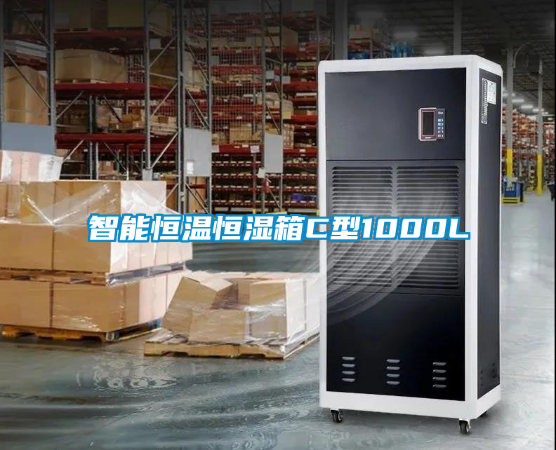 智能恒温恒湿箱C型1000L