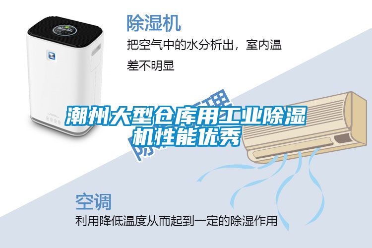 潮州大型仓库用工业除湿机性能优秀