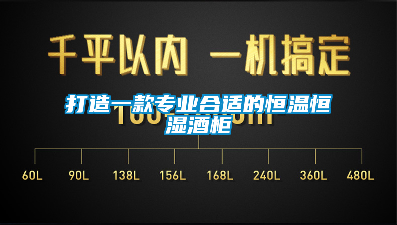 打造一款专业合适的恒温恒湿酒柜