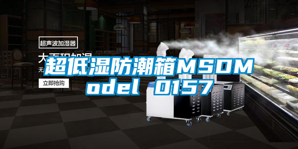 超低湿防潮箱MSDModel 0157