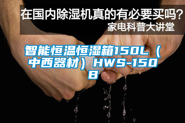 智能恒温恒湿箱150L（中西器材）HWS-150B