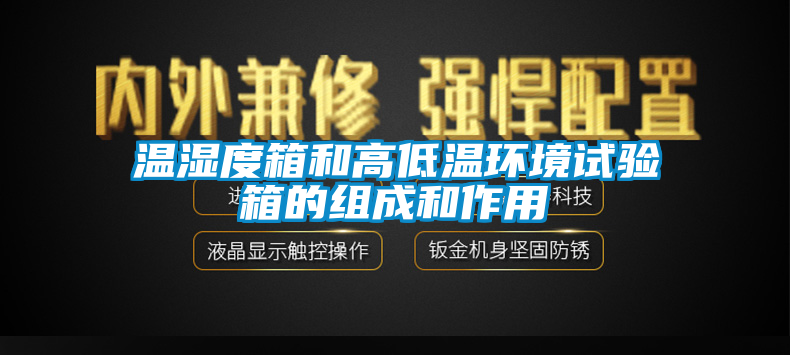 温湿度箱和高低温环境试验箱的组成和作用