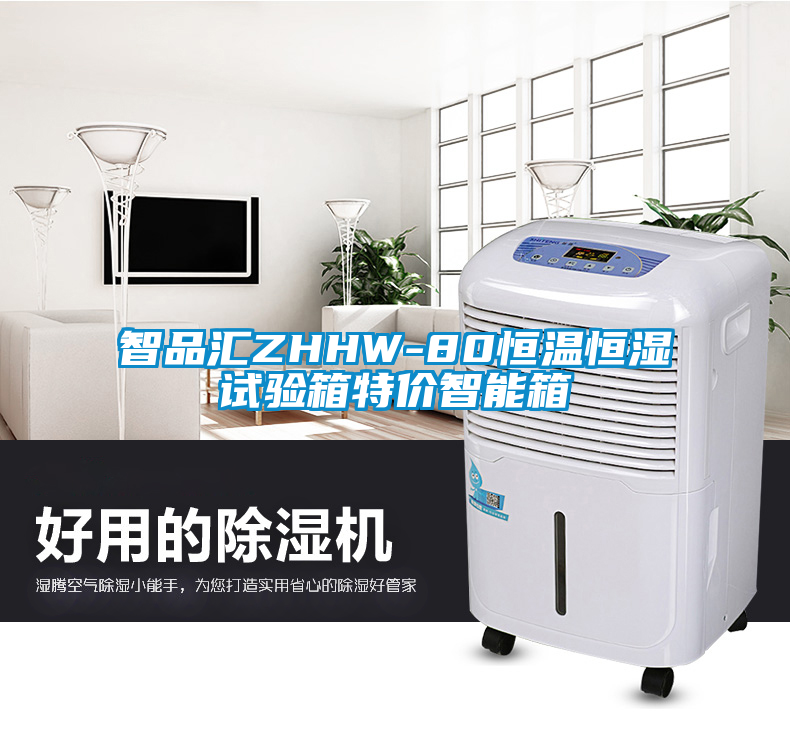 智品汇ZHHW-80恒温恒湿试验箱特价智能箱