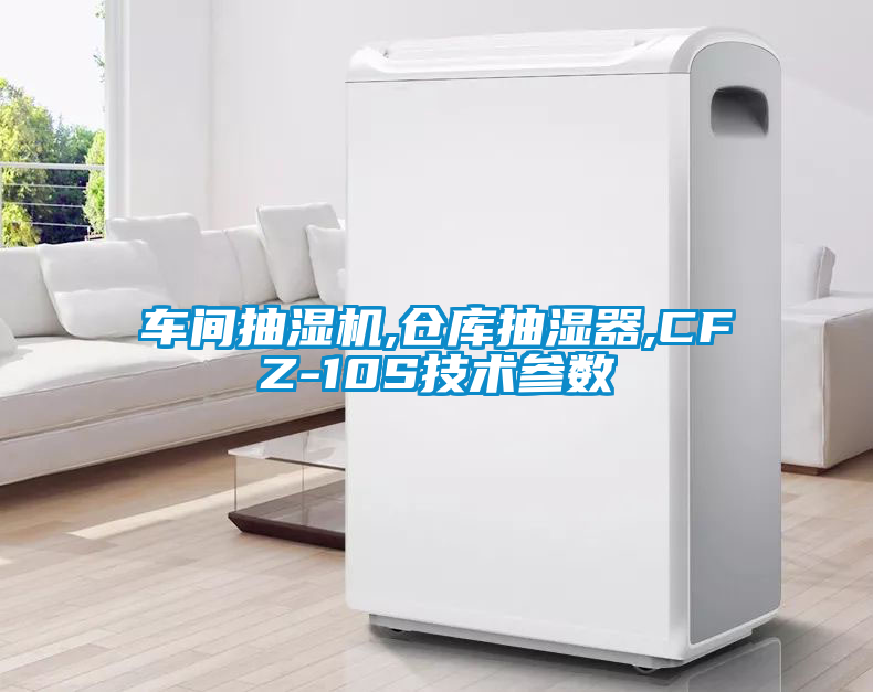 车间抽湿机,仓库抽湿器,CFZ-10S技术参数