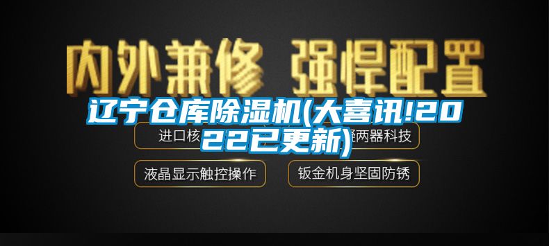 辽宁仓库除湿机(大喜讯!2022已更新)