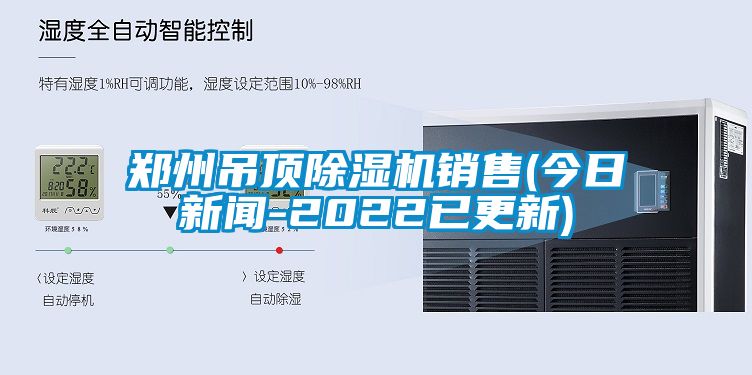 郑州吊顶除湿机销售(今日新闻-2022已更新)