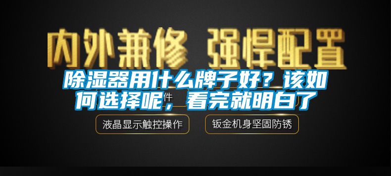 除湿器用什么牌子好？该如何选择呢，看完就明白了