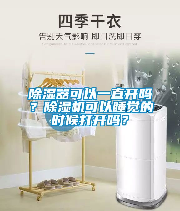 除湿器可以一直开吗？除湿机可以睡觉的时候打开吗？