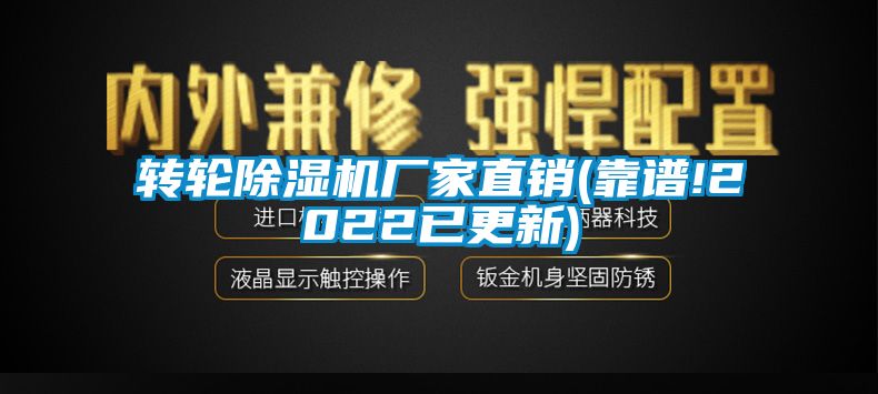 转轮除湿机厂家直销(靠谱!2022已更新)