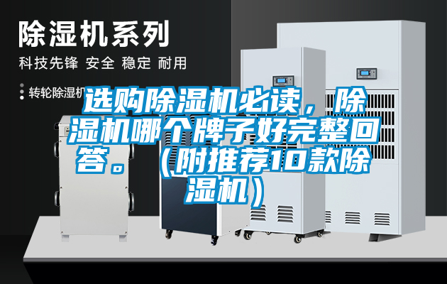 选购除湿机必读，除湿机哪个牌子好完整回答。（附推荐10款除湿机）