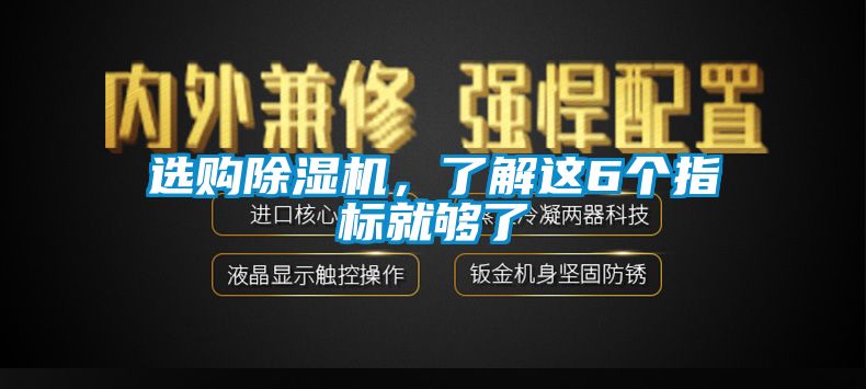 选购除湿机，了解这6个指标就够了