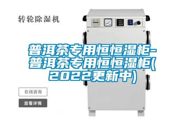 普洱茶专用恒恒湿柜-普洱茶专用恒恒湿柜(2022更新中)