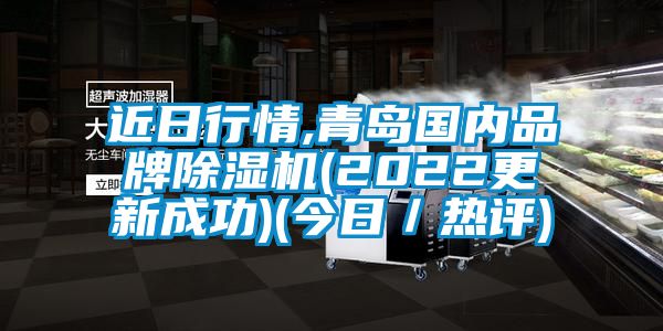 近日行情,青岛国内品牌除湿机(2022更新成功)(今日／热评)