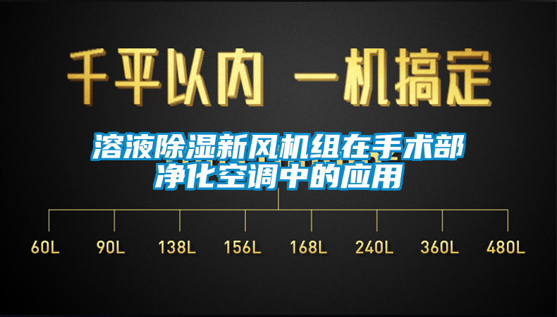 溶液除湿新风机组在手术部净化空调中的应用