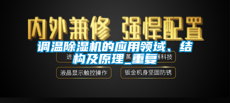 调温除湿机的应用领域、结构及原理_重复