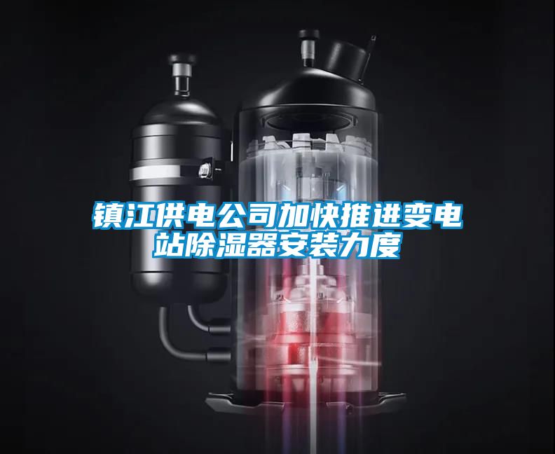 镇江供电公司加快推进变电站除湿器安装力度