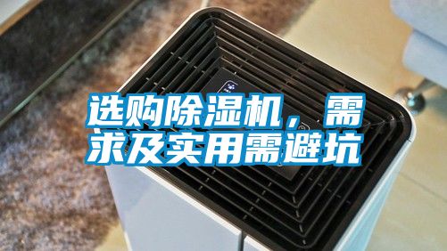 选购除湿机，需求及实用需避坑