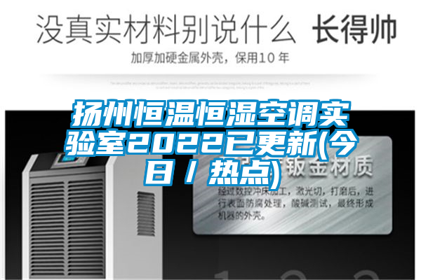 扬州恒温恒湿空调实验室2022已更新(今日／热点)