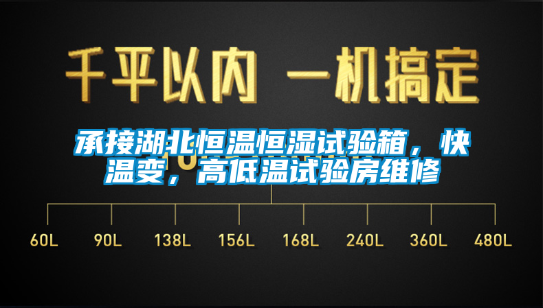 承接湖北恒温恒湿试验箱，快温变，高低温试验房维修