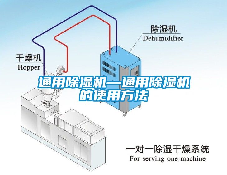 通用除湿机—通用除湿机的使用方法