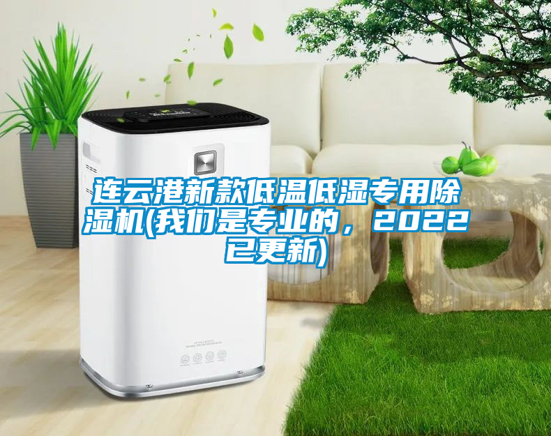 连云港新款低温低湿专用除湿机(我们是专业的，2022已更新)