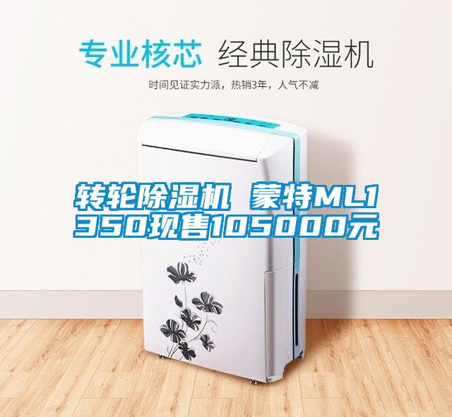 转轮除湿机 蒙特ML1350现售105000元