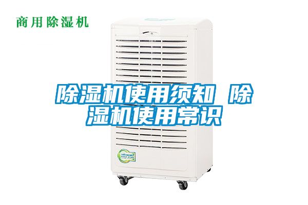 除湿机使用须知 除湿机使用常识