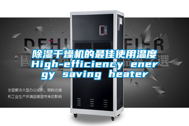 除湿干燥机的最佳使用温度High-efficiency energy saving heater