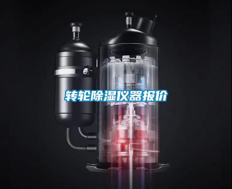 转轮除湿仪器报价