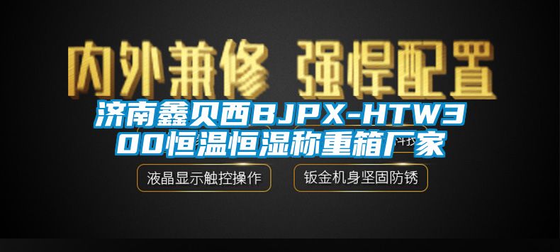 济南鑫贝西BJPX-HTW300恒温恒湿称重箱厂家