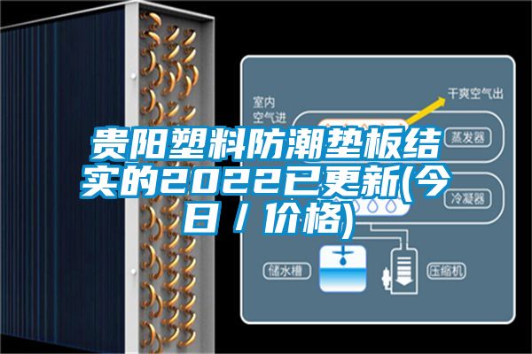 贵阳塑料防潮垫板结实的2022已更新(今日／价格)