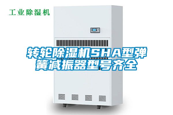 转轮除湿机SHA型弹簧减振器型号齐全