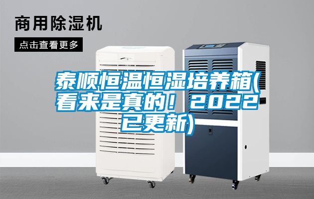 泰顺恒温恒湿培养箱(看来是真的！2022已更新)