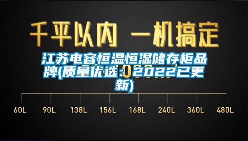 江苏电容恒温恒湿储存柜品牌(质量优选：2022已更新)