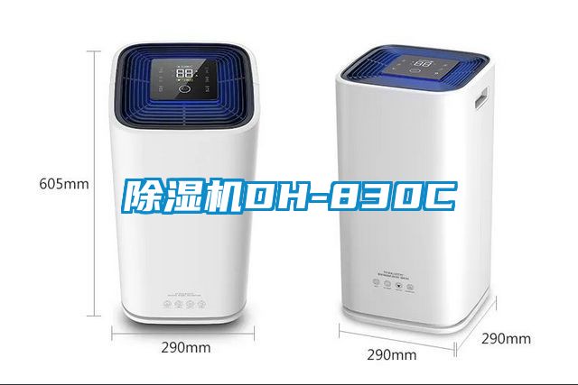 除湿机DH-830C