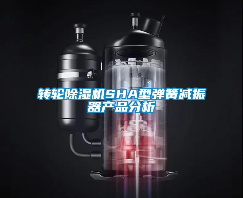 转轮除湿机SHA型弹簧减振器产品分析