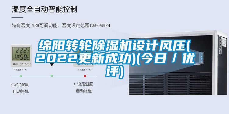 绵阳转轮除湿机设计风压(2022更新成功)(今日／优评)