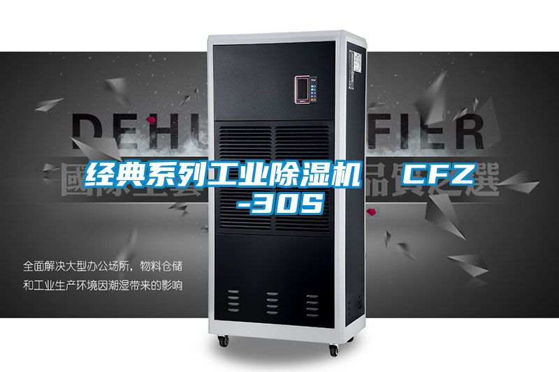 经典系列工业除湿机  CFZ-30S