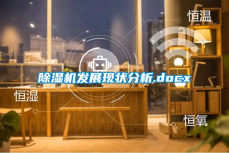 除湿机发展现状分析.docx