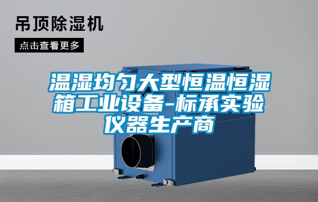 温湿均匀大型恒温恒湿箱工业设备-标承实验仪器生产商