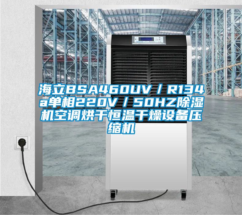 海立BSA460UV／R134a单相220V／50HZ除湿机空调烘干恒温干燥设备压缩机