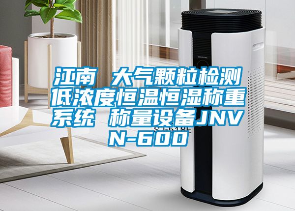 江南 大气颗粒检测低浓度恒温恒湿称重系统 称量设备JNVN-600