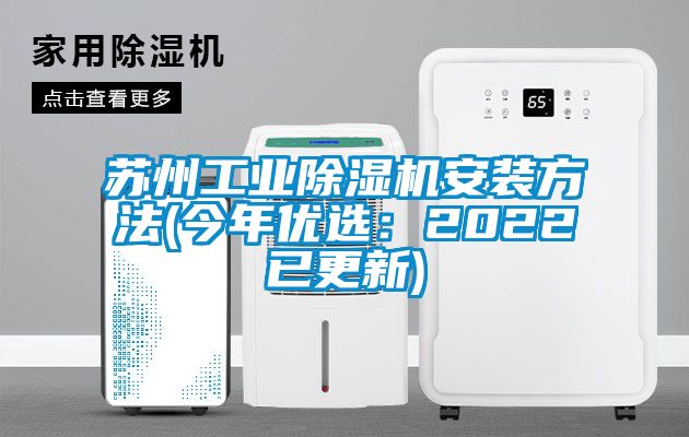 苏州工业除湿机安装方法(今年优选：2022已更新)