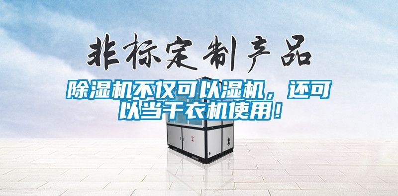 除湿机不仅可以湿机，还可以当干衣机使用！