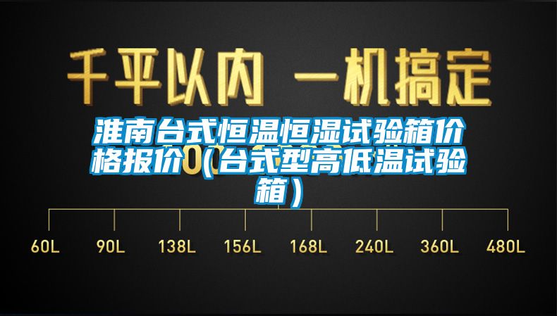 淮南台式恒温恒湿试验箱价格报价（台式型高低温试验箱）