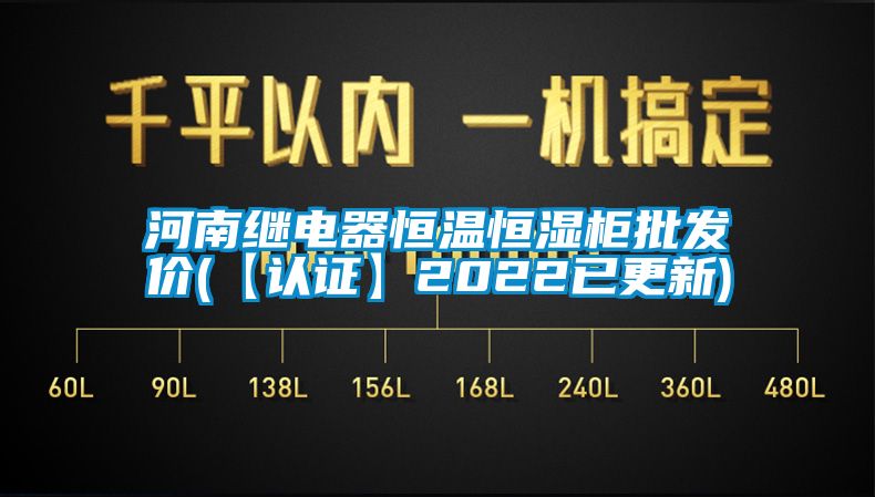 河南继电器恒温恒湿柜批发价(【认证】2022已更新)