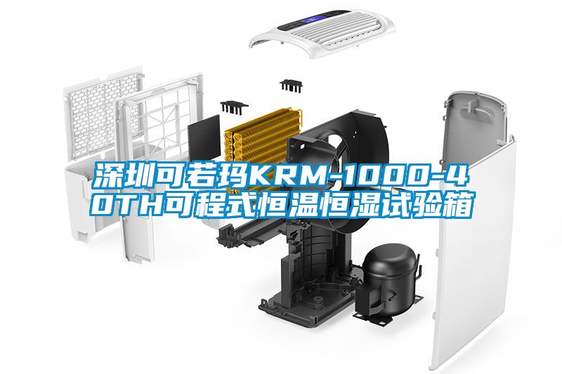 深圳可若玛KRM-1000-40TH可程式恒温恒湿试验箱