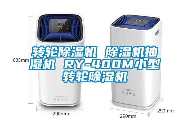 转轮除湿机 除湿机抽湿机 RY-400M小型转轮除湿机