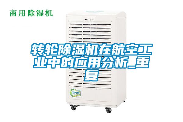 转轮除湿机在航空工业中的应用分析_重复